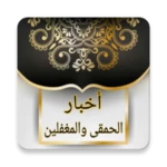 Logo of أخبار الحمقى والمغفلين | لابن android Application 